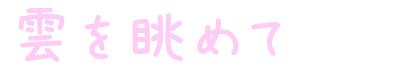 雲を眺めて